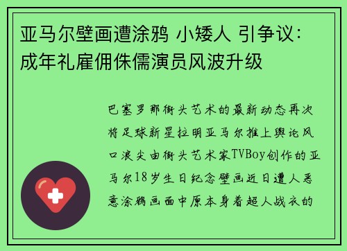 亚马尔壁画遭涂鸦 小矮人 引争议：成年礼雇佣侏儒演员风波升级
