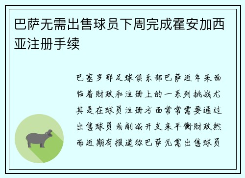 巴萨无需出售球员下周完成霍安加西亚注册手续