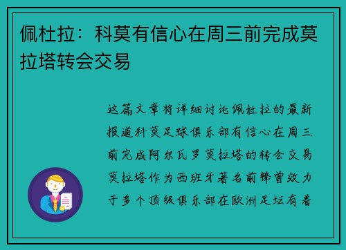 佩杜拉：科莫有信心在周三前完成莫拉塔转会交易