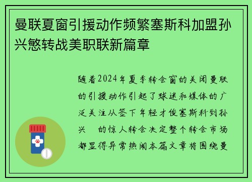 曼联夏窗引援动作频繁塞斯科加盟孙兴慜转战美职联新篇章