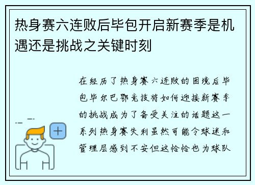 热身赛六连败后毕包开启新赛季是机遇还是挑战之关键时刻