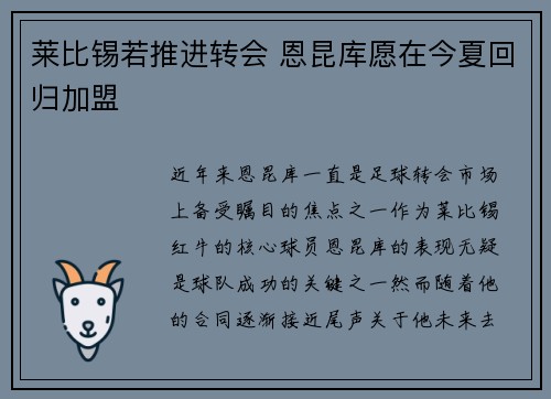 莱比锡若推进转会 恩昆库愿在今夏回归加盟