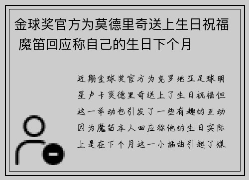 金球奖官方为莫德里奇送上生日祝福 魔笛回应称自己的生日下个月
