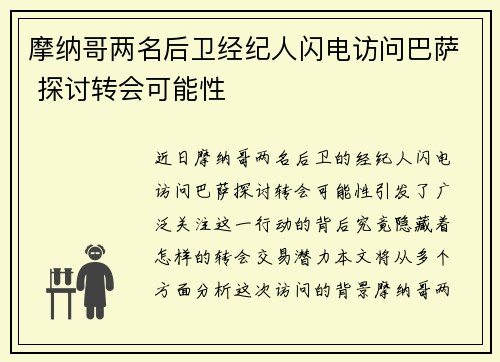 摩纳哥两名后卫经纪人闪电访问巴萨 探讨转会可能性