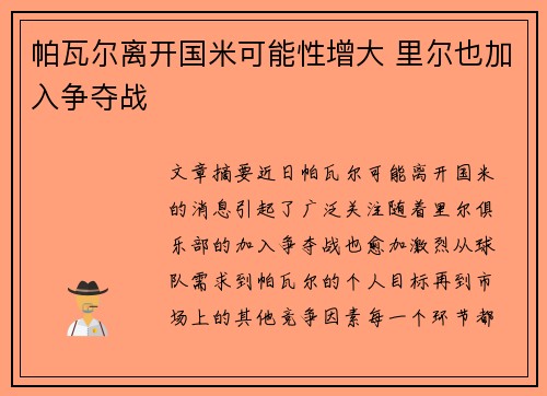 帕瓦尔离开国米可能性增大 里尔也加入争夺战
