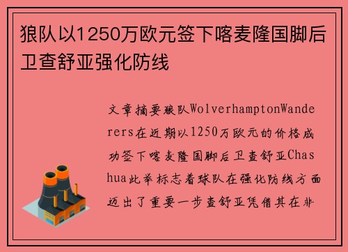 狼队以1250万欧元签下喀麦隆国脚后卫查舒亚强化防线