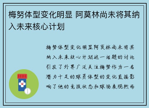梅努体型变化明显 阿莫林尚未将其纳入未来核心计划