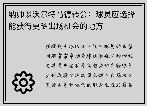纳帅谈沃尔特马德转会：球员应选择能获得更多出场机会的地方