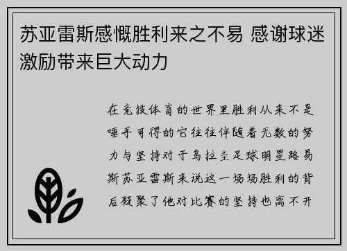苏亚雷斯感慨胜利来之不易 感谢球迷激励带来巨大动力
