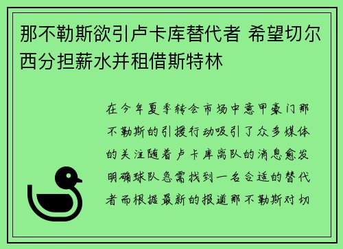 那不勒斯欲引卢卡库替代者 希望切尔西分担薪水并租借斯特林