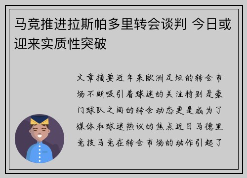 马竞推进拉斯帕多里转会谈判 今日或迎来实质性突破