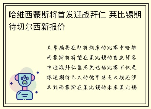 哈维西蒙斯将首发迎战拜仁 莱比锡期待切尔西新报价
