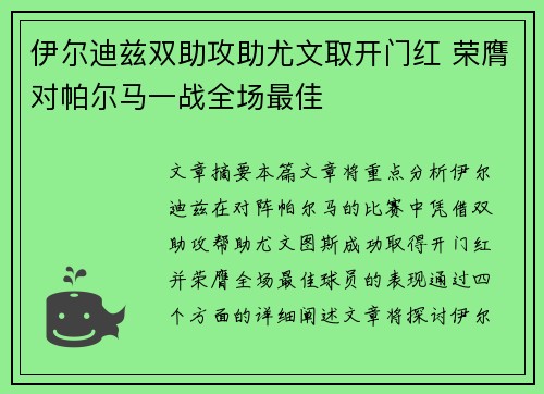 伊尔迪兹双助攻助尤文取开门红 荣膺对帕尔马一战全场最佳