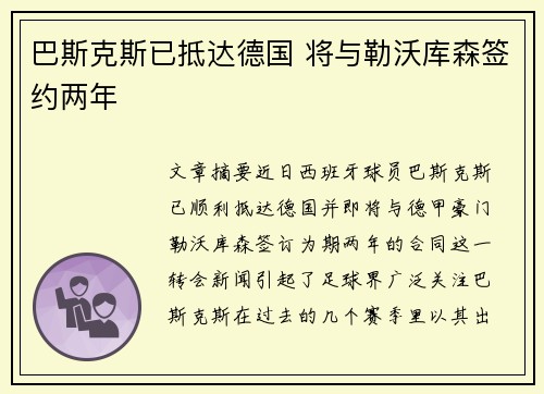 巴斯克斯已抵达德国 将与勒沃库森签约两年