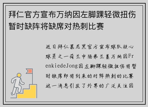 拜仁官方宣布万纳因左脚踝轻微扭伤暂时缺阵将缺席对热刺比赛