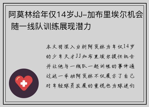 阿莫林给年仅14岁JJ-加布里埃尔机会 随一线队训练展现潜力