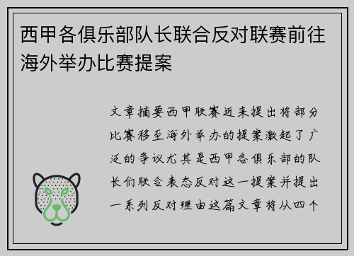 西甲各俱乐部队长联合反对联赛前往海外举办比赛提案