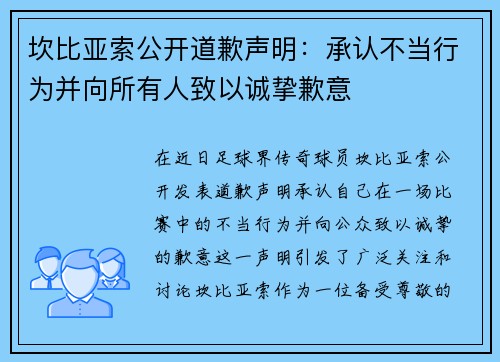 坎比亚索公开道歉声明：承认不当行为并向所有人致以诚挚歉意