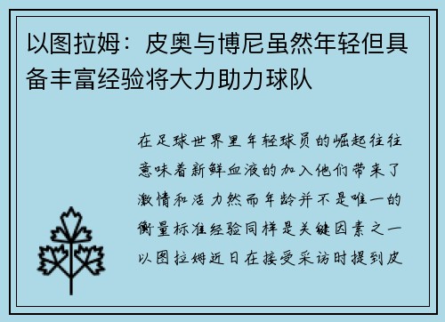 以图拉姆：皮奥与博尼虽然年轻但具备丰富经验将大力助力球队