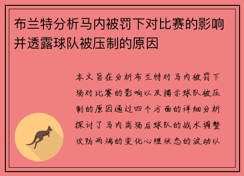布兰特分析马内被罚下对比赛的影响并透露球队被压制的原因