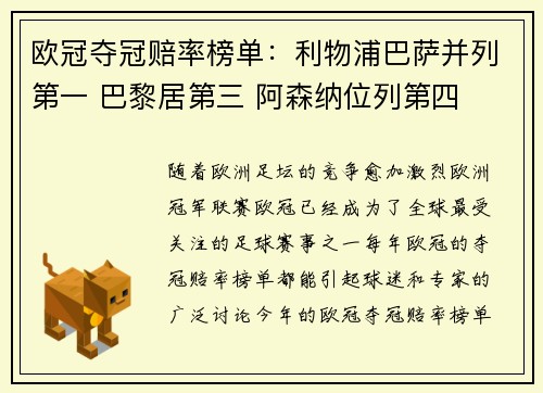 欧冠夺冠赔率榜单：利物浦巴萨并列第一 巴黎居第三 阿森纳位列第四