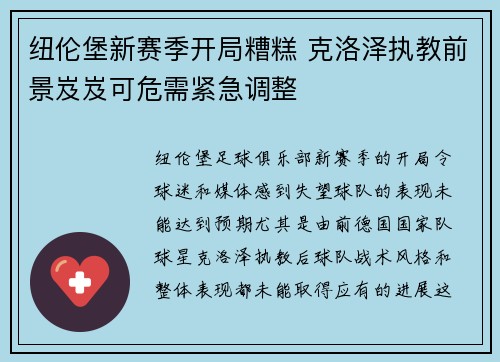 纽伦堡新赛季开局糟糕 克洛泽执教前景岌岌可危需紧急调整