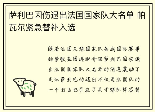 萨利巴因伤退出法国国家队大名单 帕瓦尔紧急替补入选