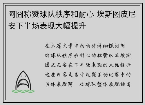 阿囧称赞球队秩序和耐心 埃斯图皮尼安下半场表现大幅提升