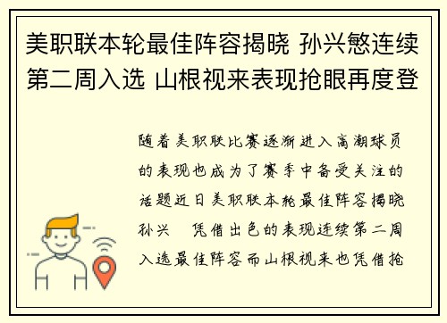 美职联本轮最佳阵容揭晓 孙兴慜连续第二周入选 山根视来表现抢眼再度登场