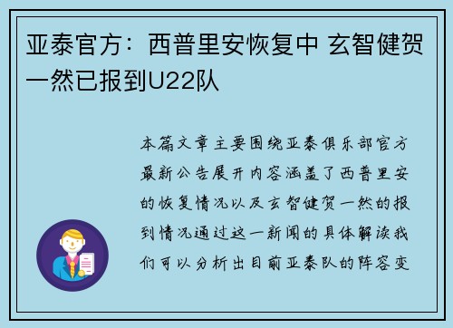 亚泰官方：西普里安恢复中 玄智健贺一然已报到U22队