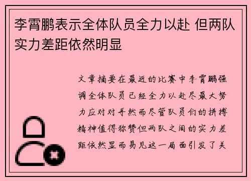 李霄鹏表示全体队员全力以赴 但两队实力差距依然明显