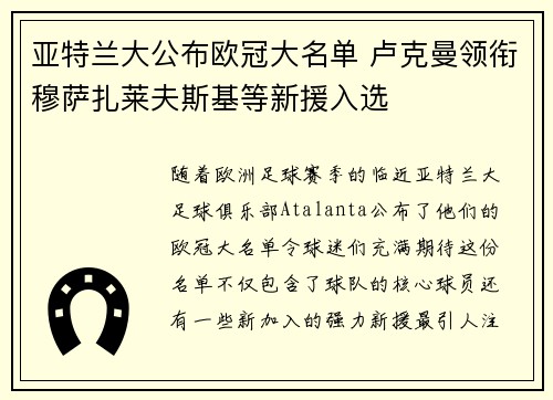 亚特兰大公布欧冠大名单 卢克曼领衔穆萨扎莱夫斯基等新援入选