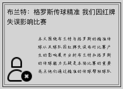 布兰特：格罗斯传球精准 我们因红牌失误影响比赛