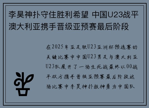 李昊神扑守住胜利希望 中国U23战平澳大利亚携手晋级亚预赛最后阶段