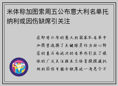 米体称加图索周五公布意大利名单托纳利或因伤缺席引关注
