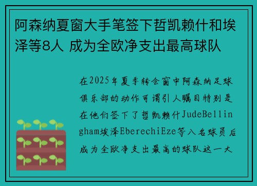 阿森纳夏窗大手笔签下哲凯赖什和埃泽等8人 成为全欧净支出最高球队