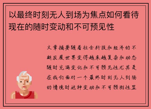 以最终时刻无人到场为焦点如何看待现在的随时变动和不可预见性