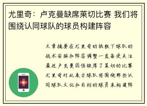 尤里奇：卢克曼缺席莱切比赛 我们将围绕认同球队的球员构建阵容