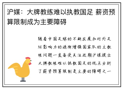 沪媒：大牌教练难以执教国足 薪资预算限制成为主要障碍