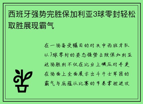 西班牙强势完胜保加利亚3球零封轻松取胜展现霸气