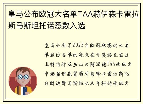 皇马公布欧冠大名单TAA赫伊森卡雷拉斯马斯坦托诺悉数入选