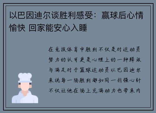 以巴因迪尔谈胜利感受：赢球后心情愉快 回家能安心入睡