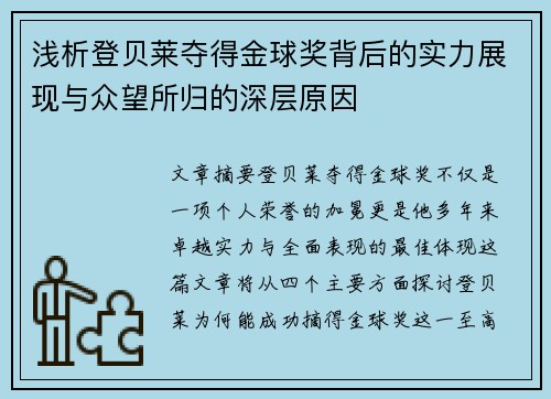 浅析登贝莱夺得金球奖背后的实力展现与众望所归的深层原因