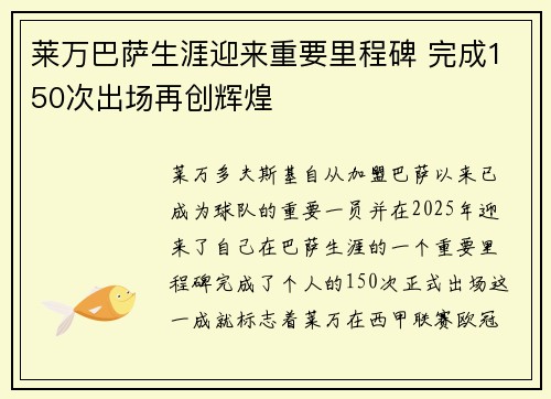 莱万巴萨生涯迎来重要里程碑 完成150次出场再创辉煌