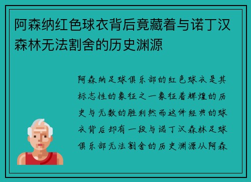 阿森纳红色球衣背后竟藏着与诺丁汉森林无法割舍的历史渊源