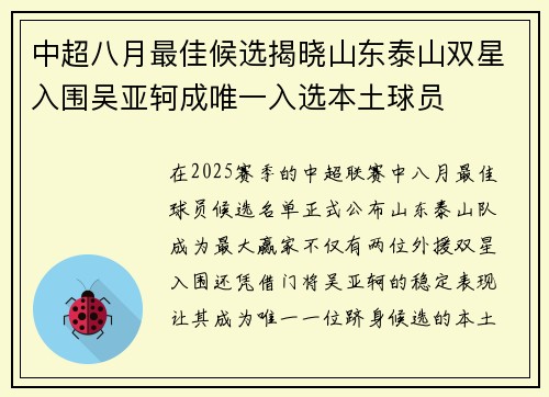 中超八月最佳候选揭晓山东泰山双星入围吴亚轲成唯一入选本土球员