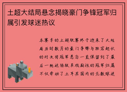 土超大结局悬念揭晓豪门争锋冠军归属引发球迷热议