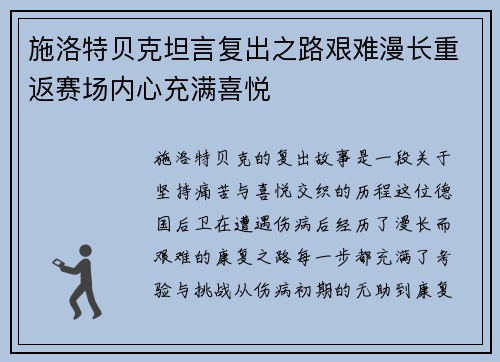 施洛特贝克坦言复出之路艰难漫长重返赛场内心充满喜悦