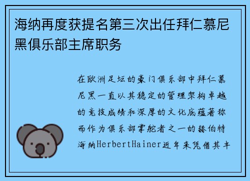 海纳再度获提名第三次出任拜仁慕尼黑俱乐部主席职务