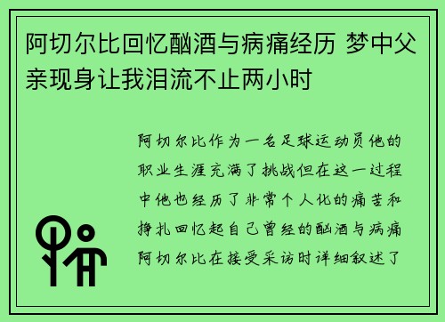 阿切尔比回忆酗酒与病痛经历 梦中父亲现身让我泪流不止两小时